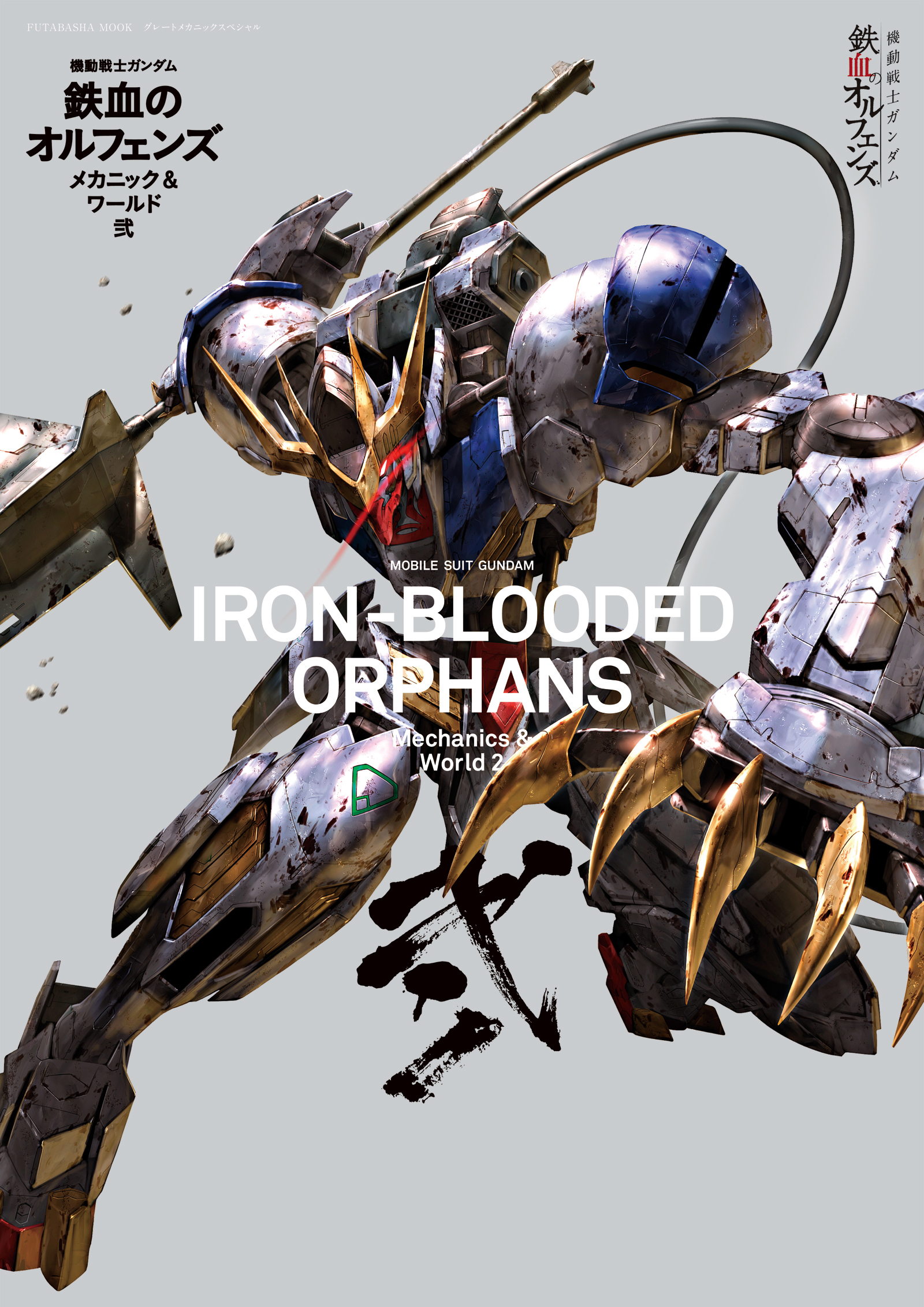機動戦士ガンダム 鉄血のオルフェンズ メカニック&ワールド