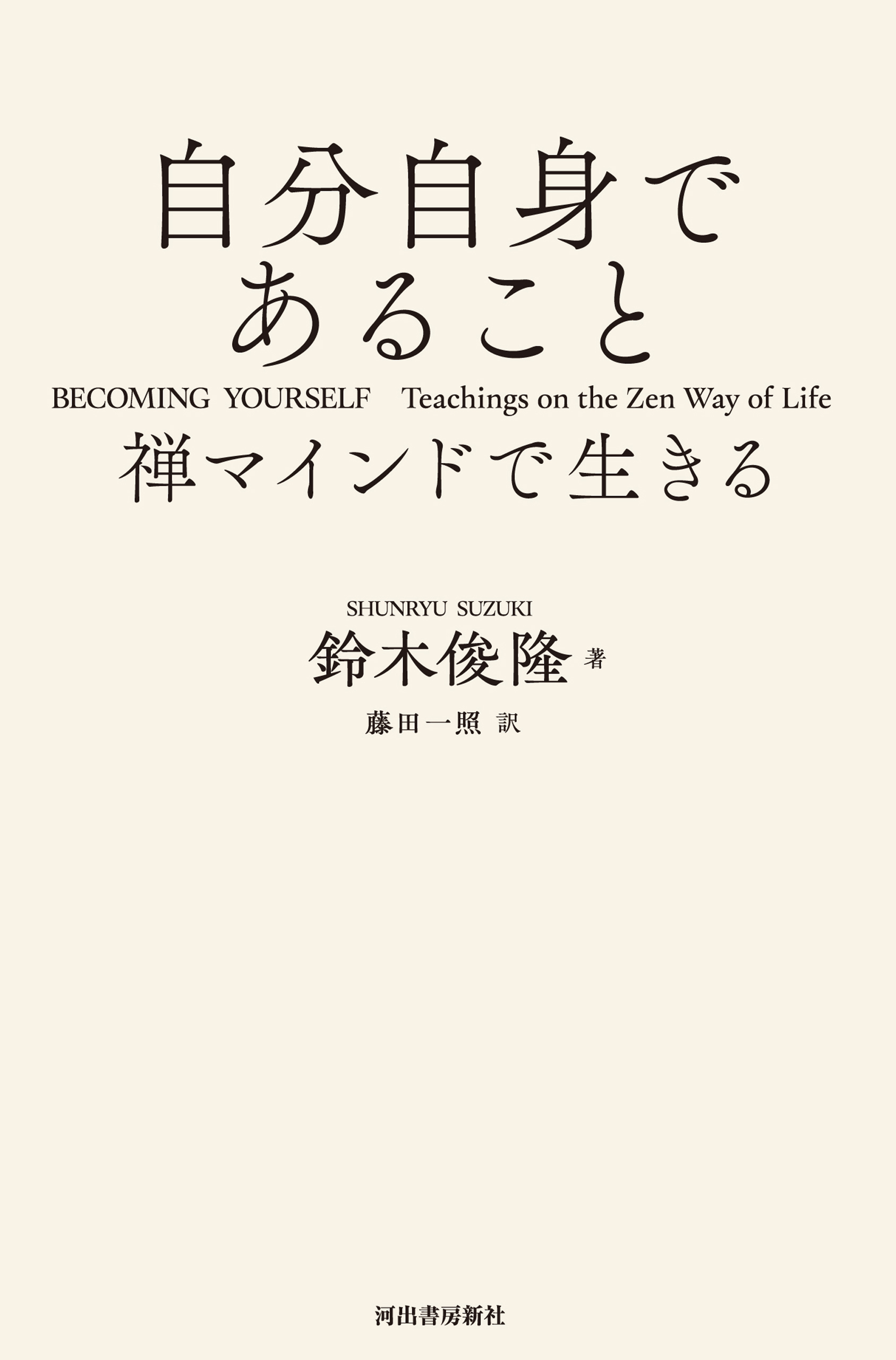 自分自身であること　禅マインドで生きる