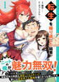 転生を繰り返した結果、ニートの俺が魅力無双!~ステータスを『魅力』に極振りしたら、現実世界の境遇が激変してモテまくって、更には異世界でも覇権を握りそうな勢いです~【合冊版】 1