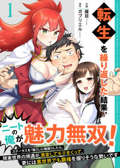 転生を繰り返した結果、ニートの俺が魅力無双!~ステータスを『魅力』に極振りしたら、現実世界の境遇が激変してモテまくって、更には異世界でも覇権を握りそうな勢いです~【合冊版】 1