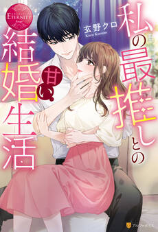 【期間限定 試し読み増量版】私の最推しとの甘い結婚生活