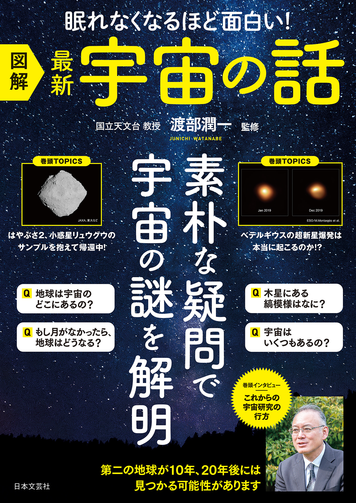 図解　最新　宇宙の話