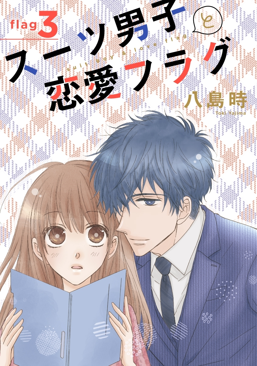 【期間限定　無料お試し版　閲覧期限2026年9月1日】スーツ男子と恋愛フラグ［1話売り］ story03