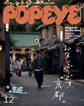 POPEYE(ポパイ) 2022年 12月号 [お久しぶりです、京都。]