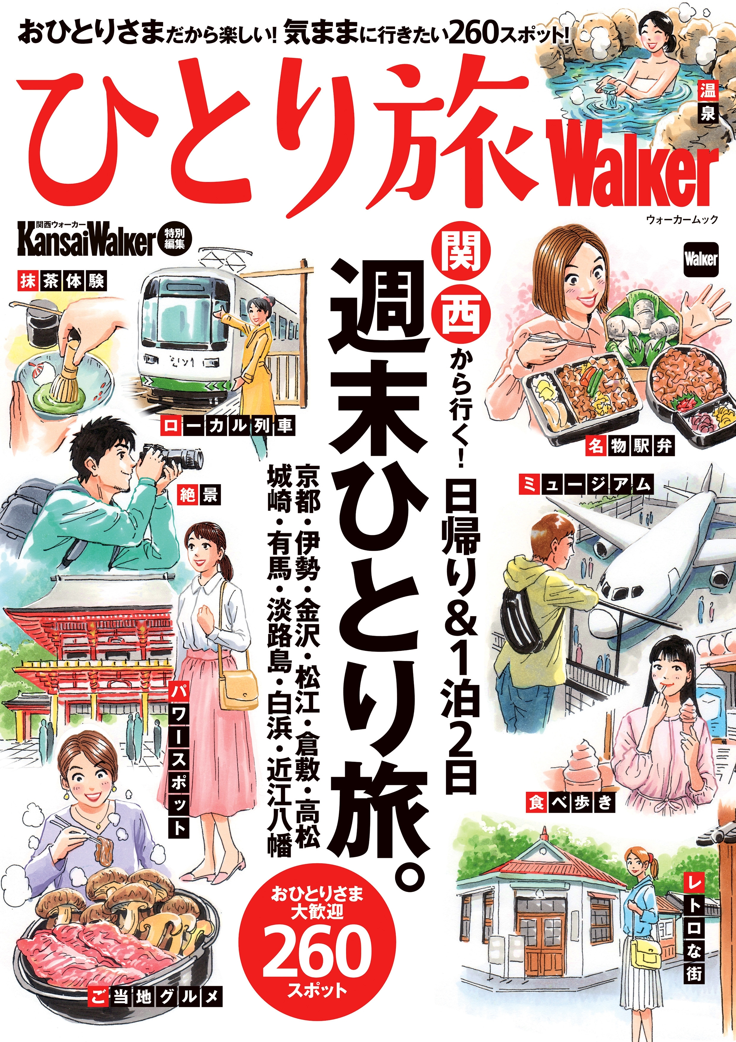 KansaiWalker特別編集　ひとり旅Walker