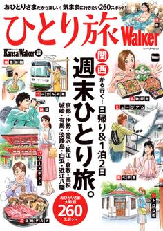 KansaiWalker特別編集 ひとり旅Walker