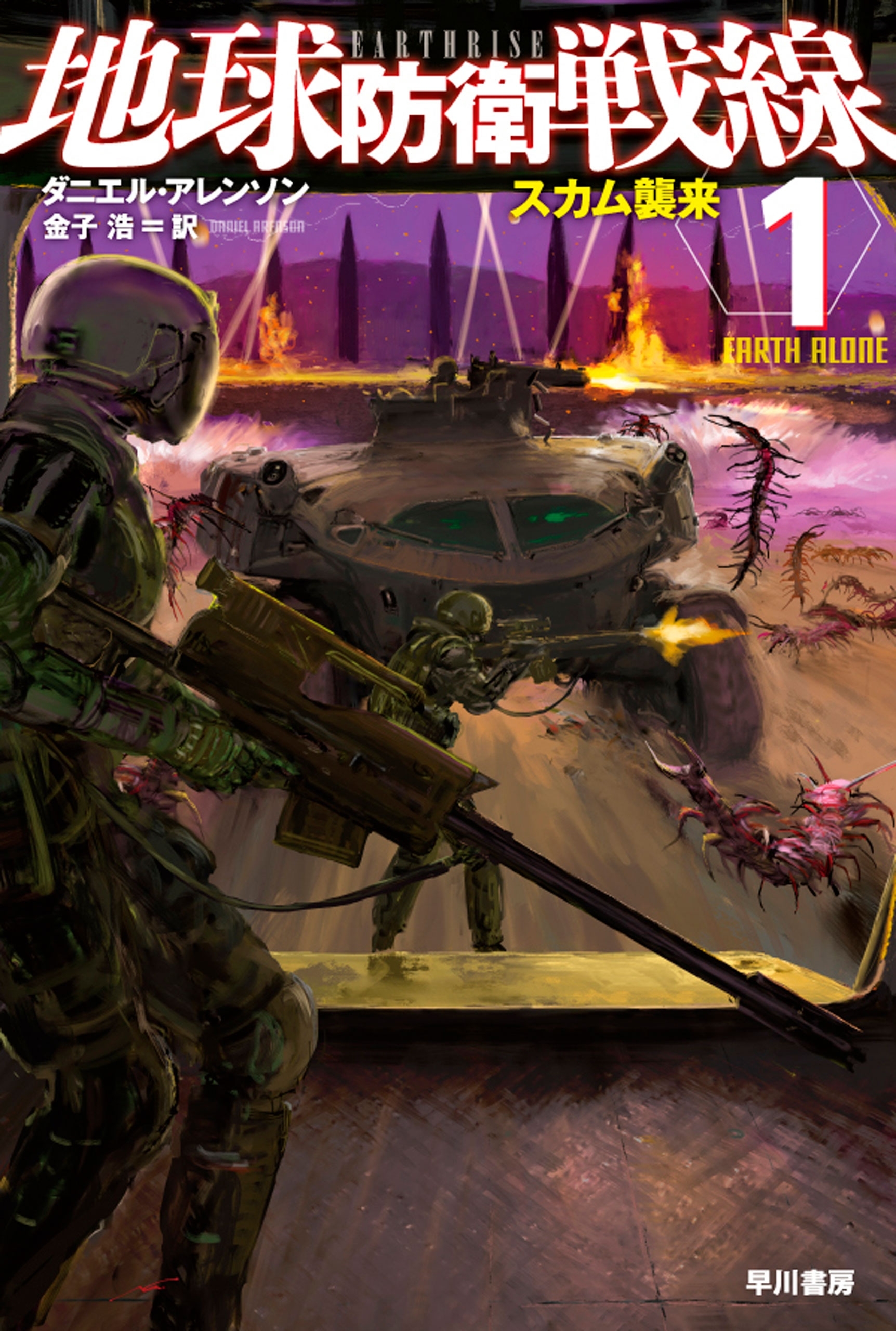 地球防衛戦線１　スカム襲来