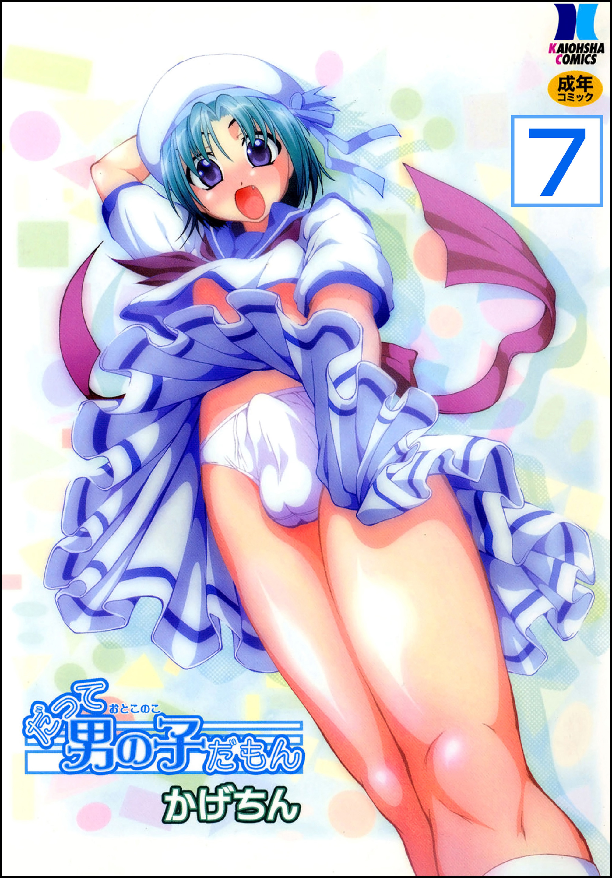 だって男の子だもん（分冊版）【第7話】