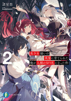 美少女揃いの英霊に育てられた俺が人類の切り札になった件2