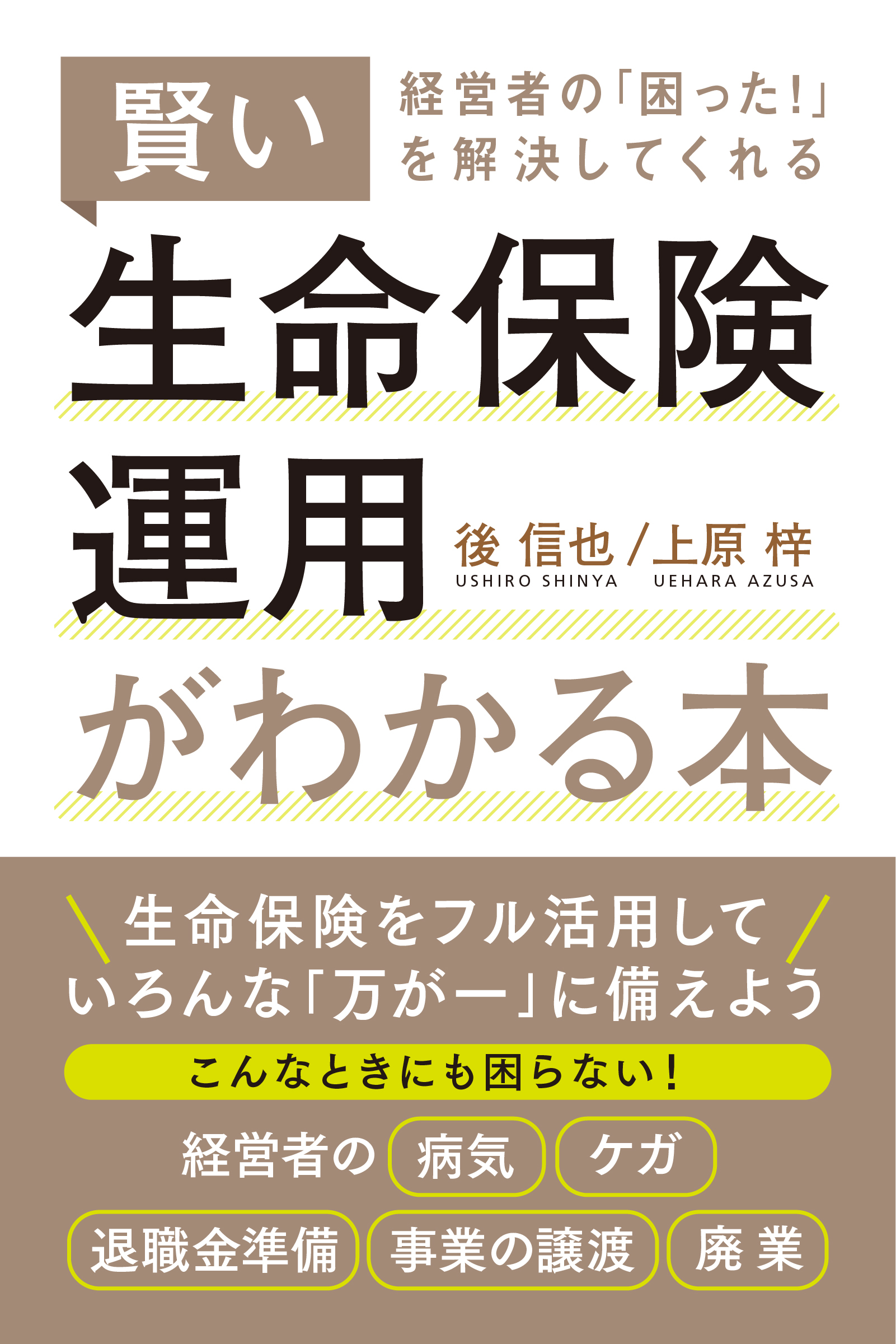 経営者の「困った！」を解決してくれる賢い生命保険運用がわかる本