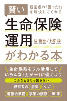 経営者の「困った!」を解決してくれる賢い生命保険運用がわかる本