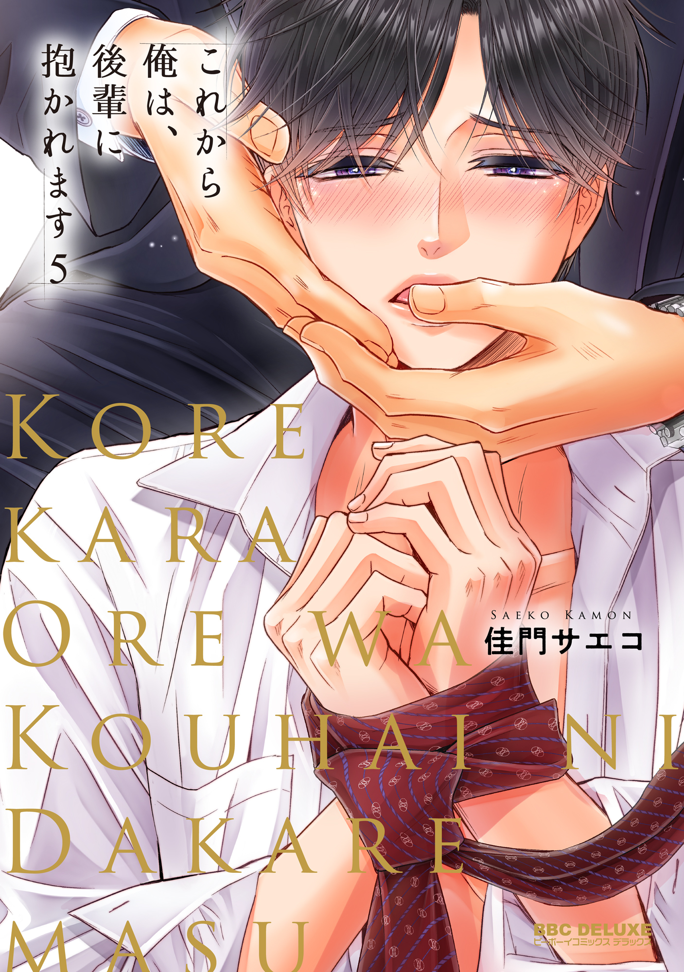 【期間限定　試し読み増量版　閲覧期限2026年4月13日】これから俺は、後輩に抱かれます 5【電子限定かきおろし付】