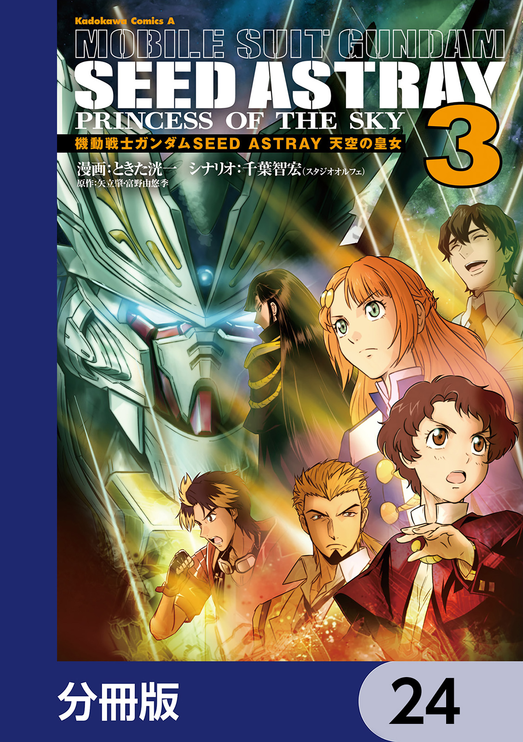 機動戦士ガンダムSEED ASTRAY 天空の皇女【分冊版】　24
