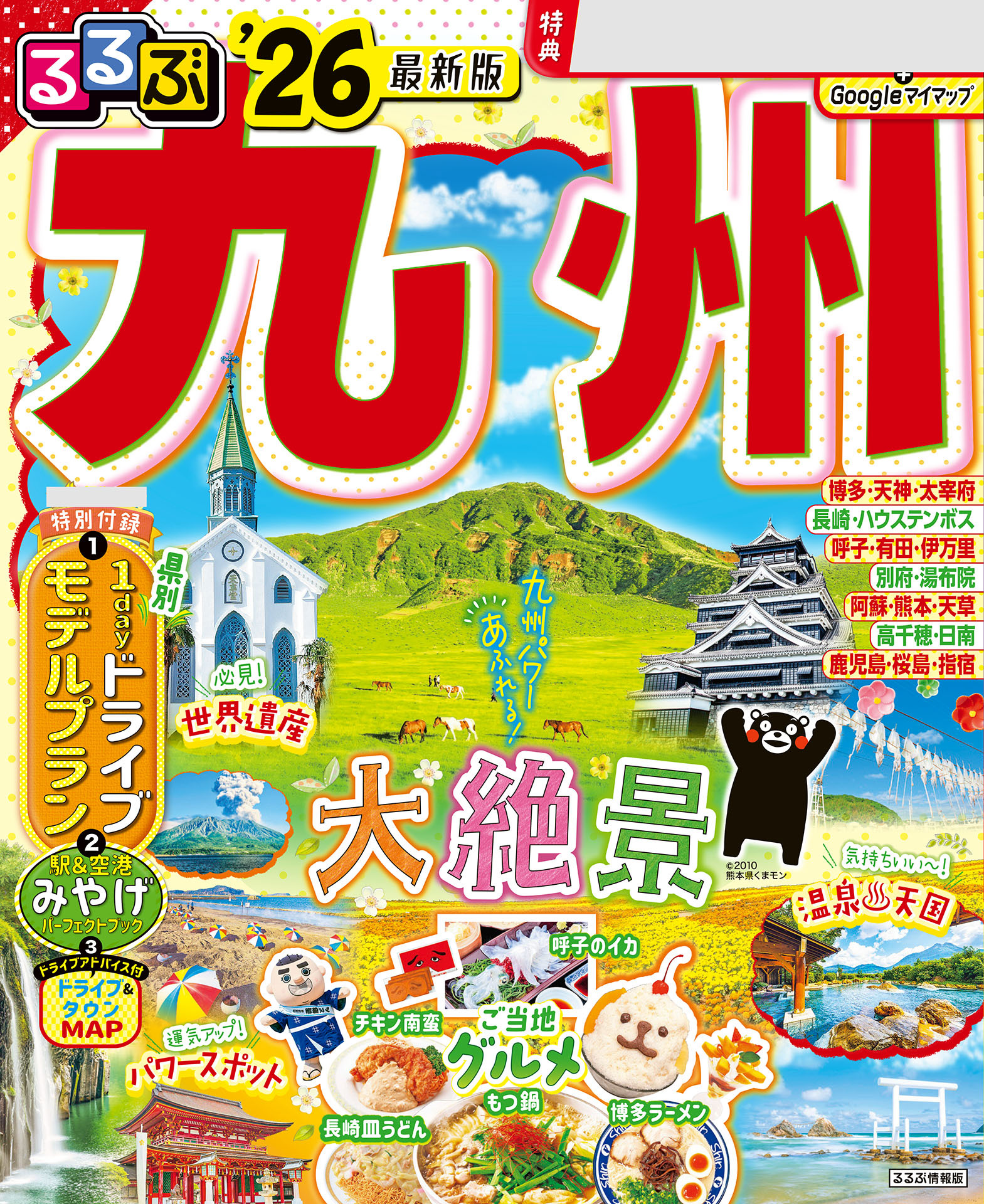るるぶ九州'26