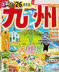 るるぶ九州'26
