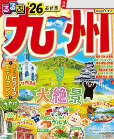 るるぶ九州'26