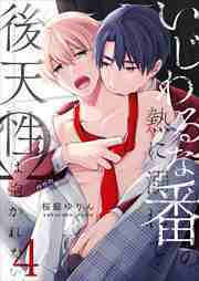 いじわるな番の熱に溺れて…～後天性Ωは抱かれたい4