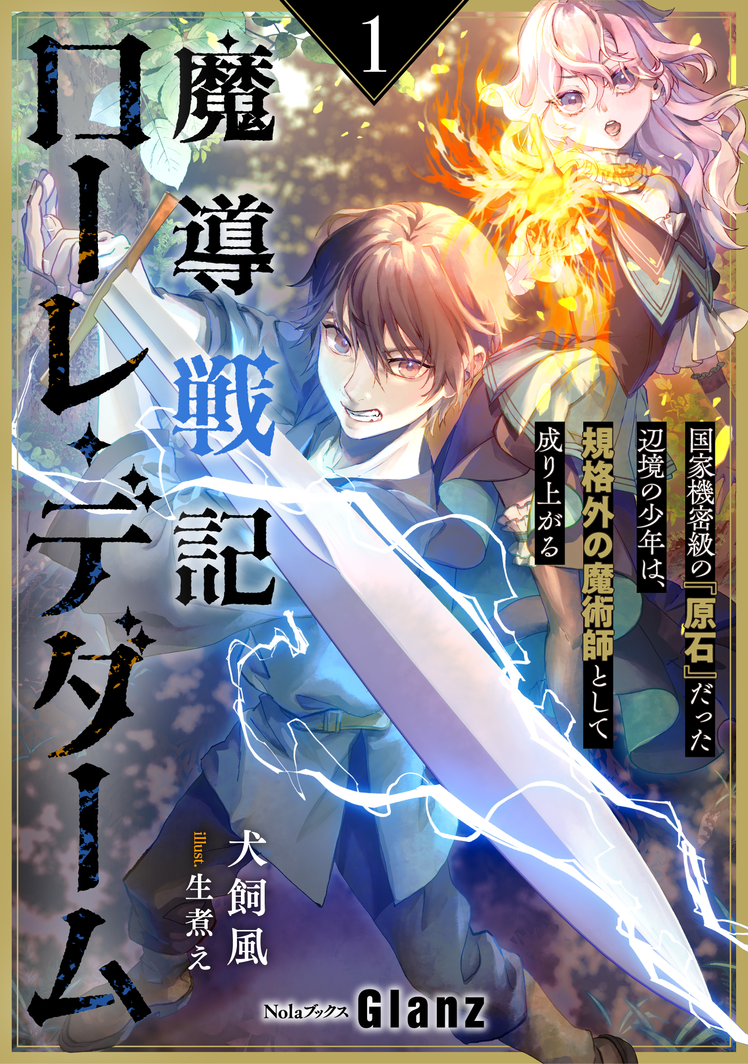 【期間限定　試し読み増量版】魔導戦記ローレ・デダーム～国家機密級の『原石』だった辺境の少年は、規格外の魔術師として成り上がる～