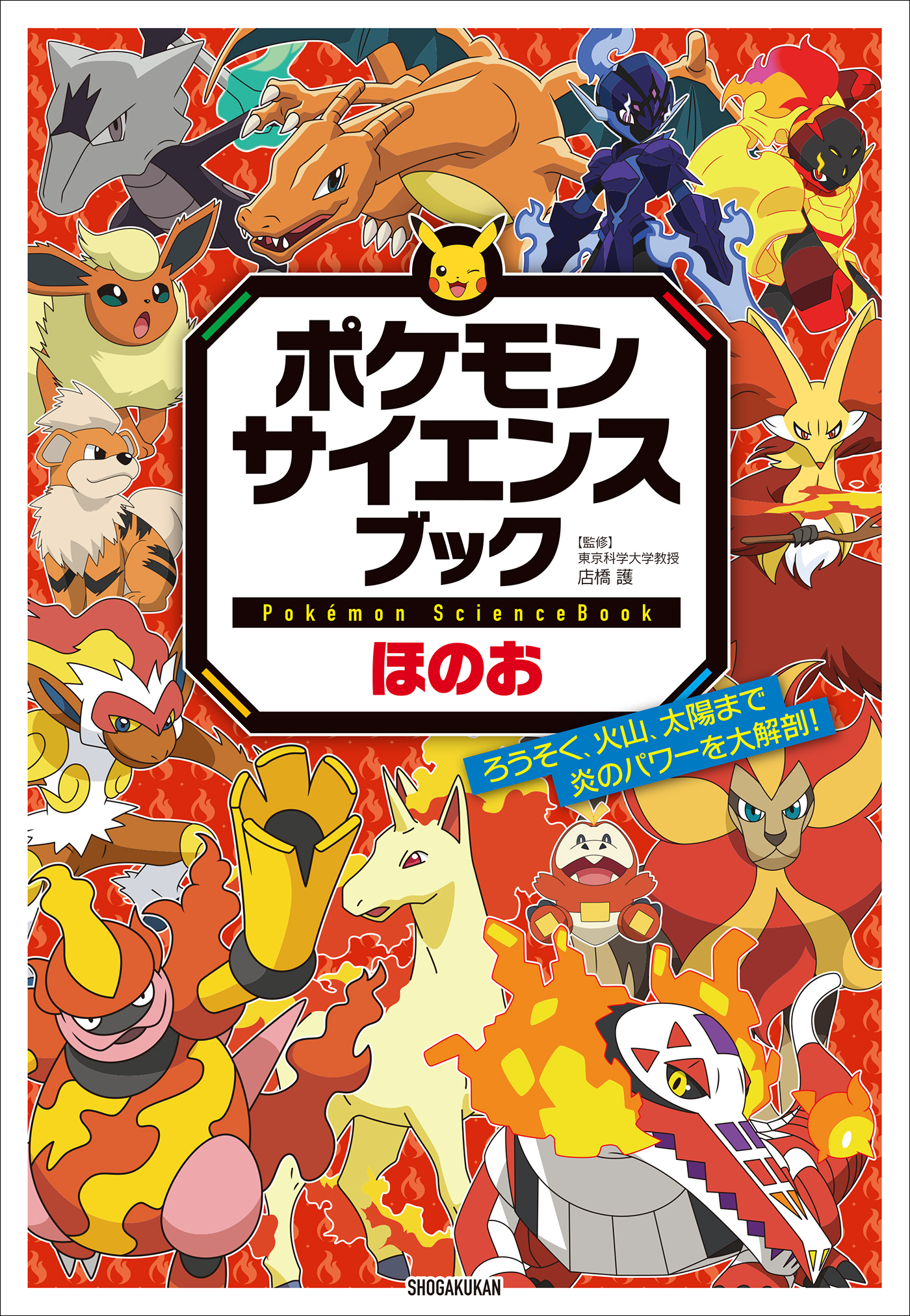 ポケモン　サイエンスブック　ほのお　～ろうそく、火山、太陽まで　炎のパワーを大解剖！～