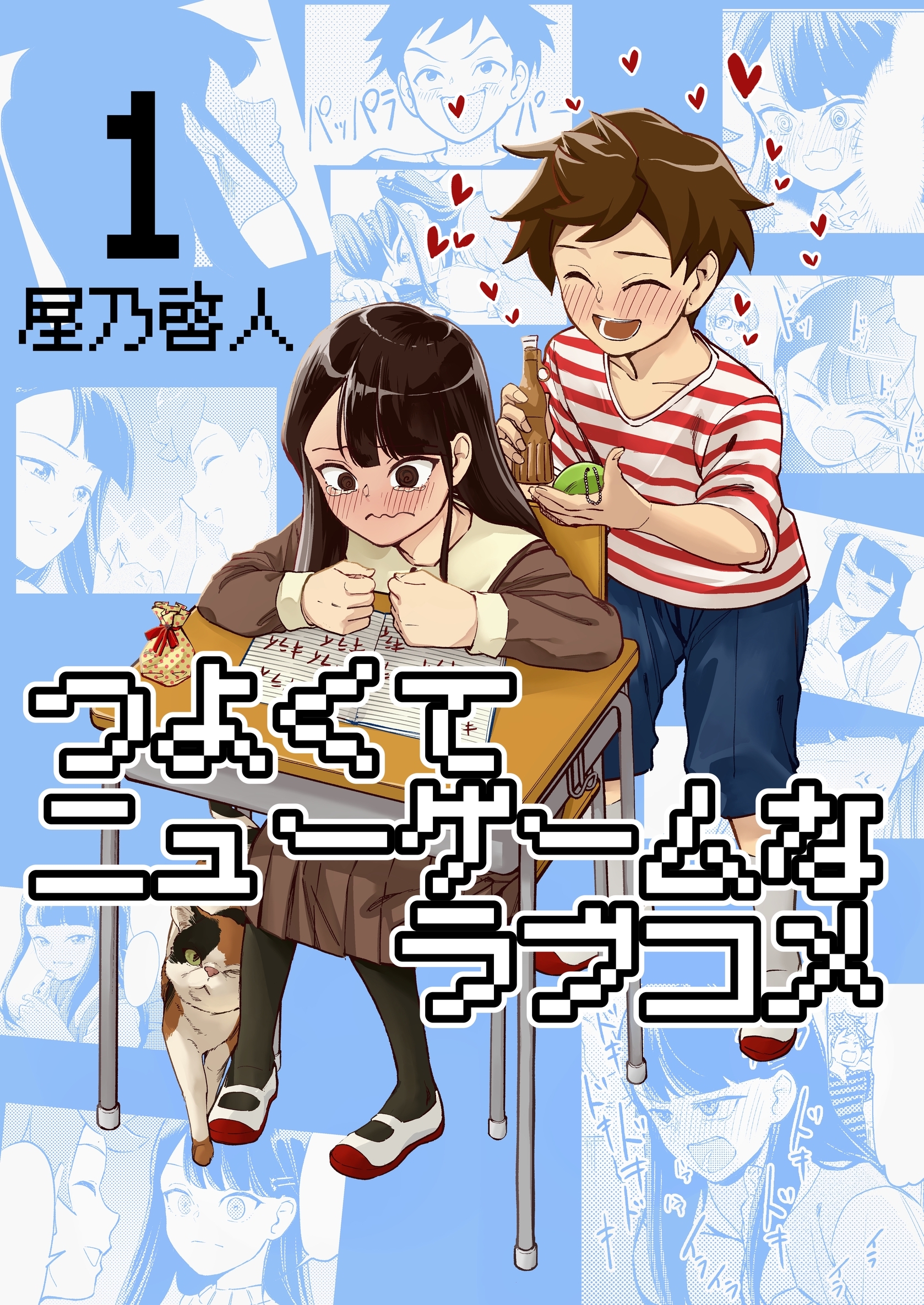 【期間限定　無料お試し版】つよくてニューゲームなラブコメ 1巻