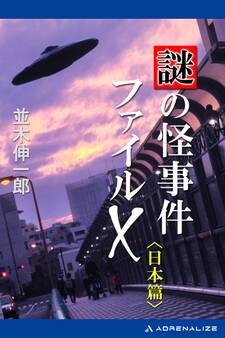謎の怪事件ファイルX 日本篇