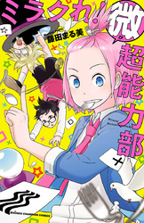 ミラクれ！ 微超能力部