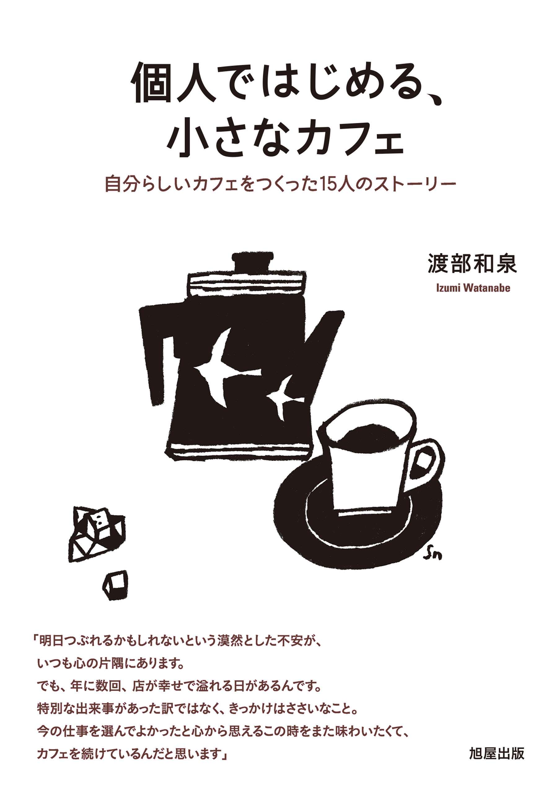 個人ではじめる、小さなカフェ　自分らしいカフェをつくった15人のストーリー