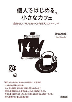 個人ではじめる、小さなカフェ 自分らしいカフェをつくった15人のストーリー