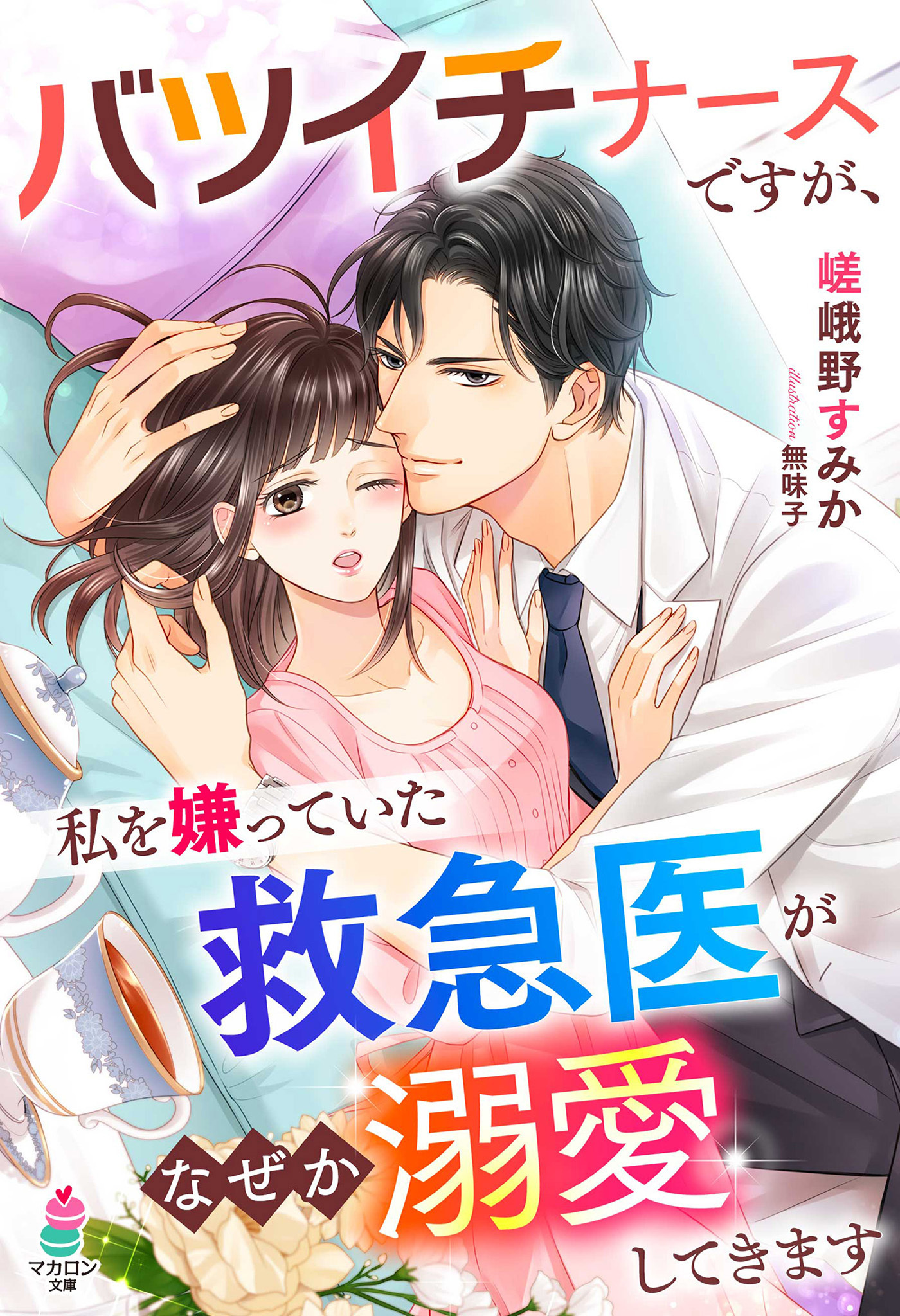 バツイチナースですが、私を嫌っていた救急医がなぜか溺愛してきます