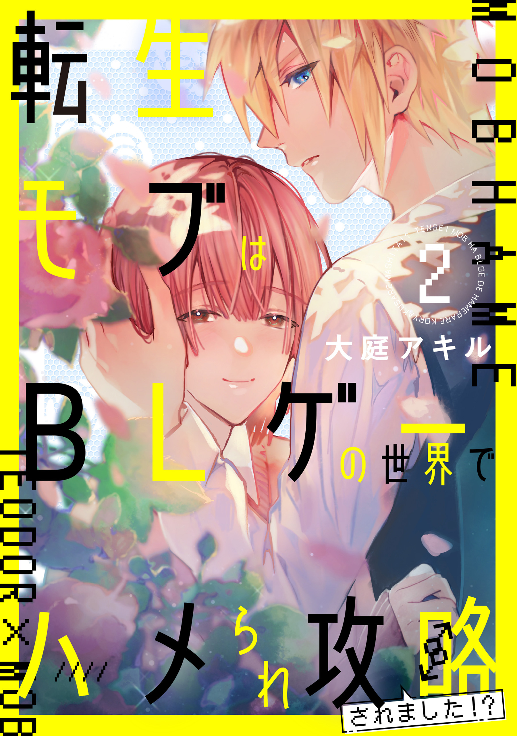 転生モブはBLゲーの世界でハメられ攻略されました!? ２