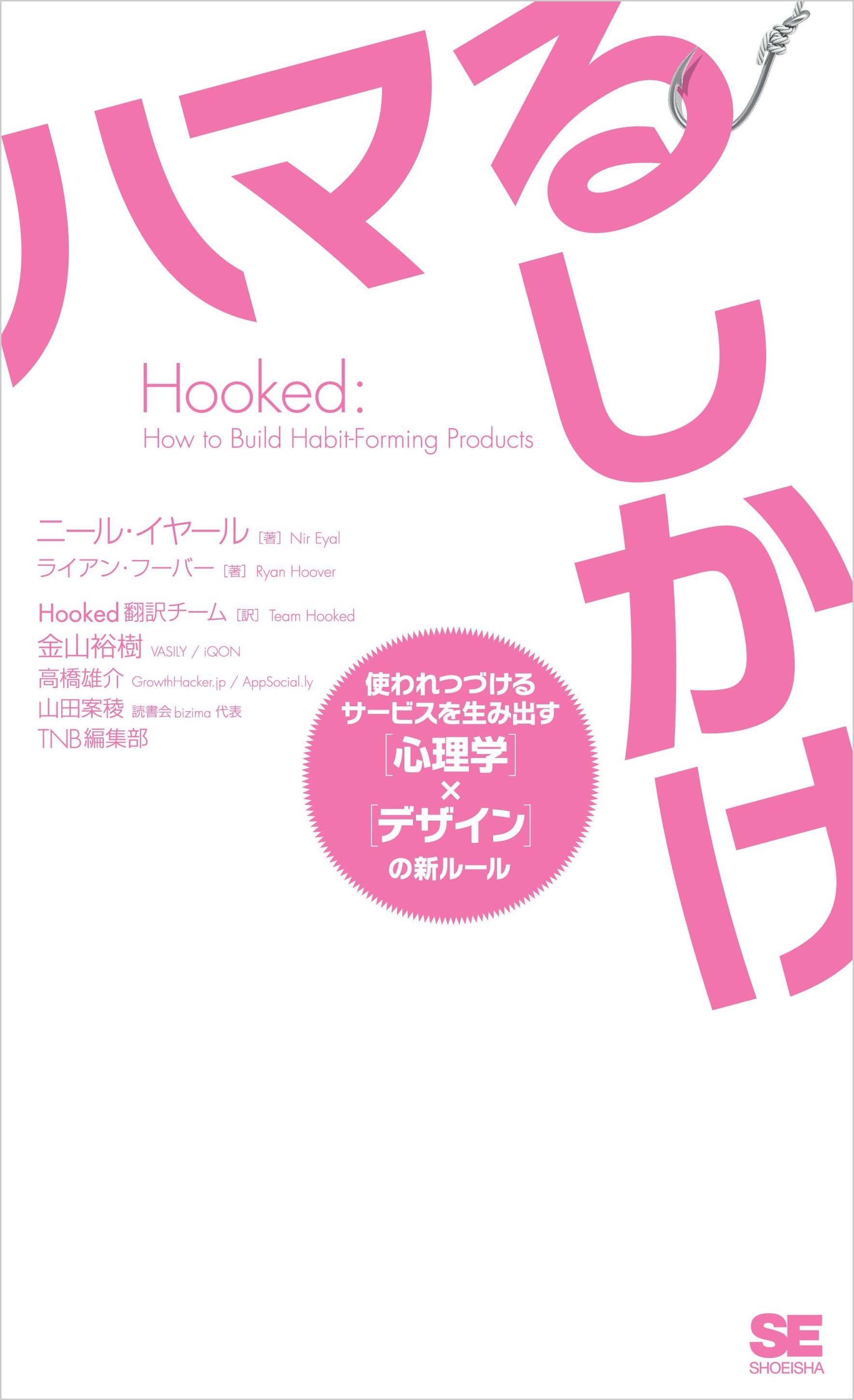 Hooked ハマるしかけ 使われつづけるサービスを生み出す［心理学］×［デザイン］の新ルール