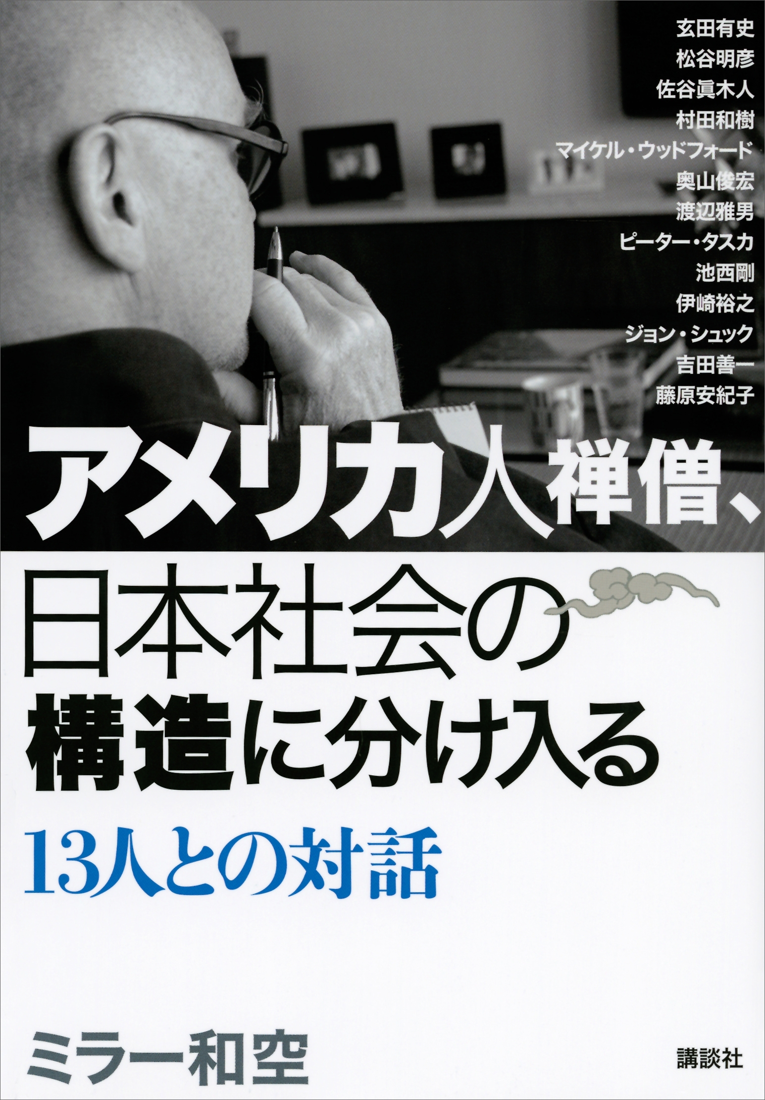 アメリカ人禅僧、日本社会の構造に分け入る　１３人との対話