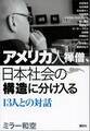 アメリカ人禅僧、日本社会の構造に分け入る 13人との対話