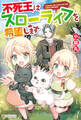 【期間限定 無料お試し版】【SS付き】不死王はスローライフを希望します