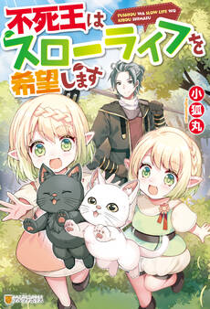 【期間限定 無料お試し版】【SS付き】不死王はスローライフを希望します