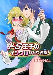 ドＳ王子のイジワルひとり占め！