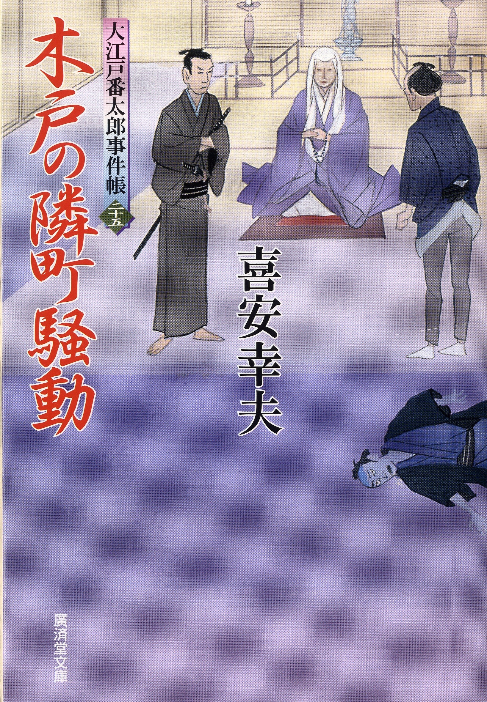 木戸の隣町騒動　大江戸番太郎事件帳