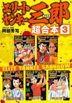 エリートヤンキー三郎 超合本版(3)