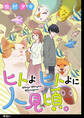 【期間限定 無料お試し版 閲覧期限2026年5月31日】ヒトよ ヒトよに 人見頃。【単話】(1)