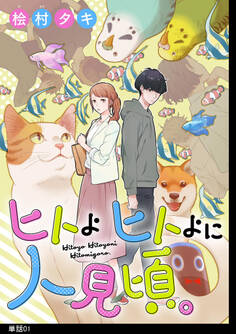 【期間限定 無料お試し版 閲覧期限2026年5月31日】ヒトよ ヒトよに 人見頃。【単話】(1)