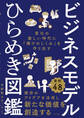ビジネスモデルひらめき図鑑 変化の激しい時代に「儲けのしくみ」を作り出す