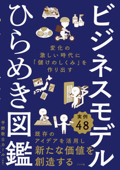 ビジネスモデルひらめき図鑑 変化の激しい時代に「儲けのしくみ」を作り出す