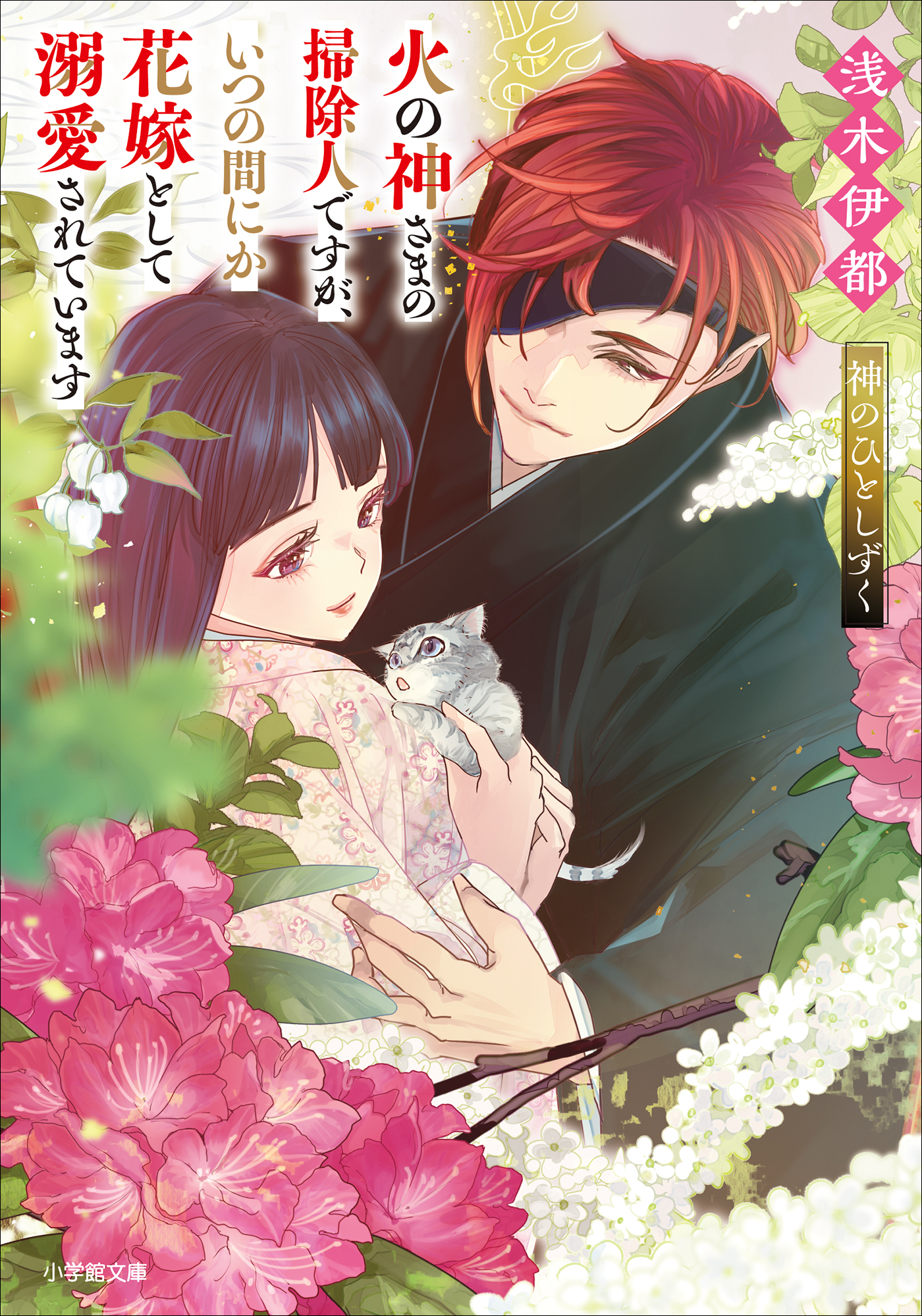 火の神さまの掃除人ですが、いつの間にか花嫁として溺愛されています　神のひとしずく