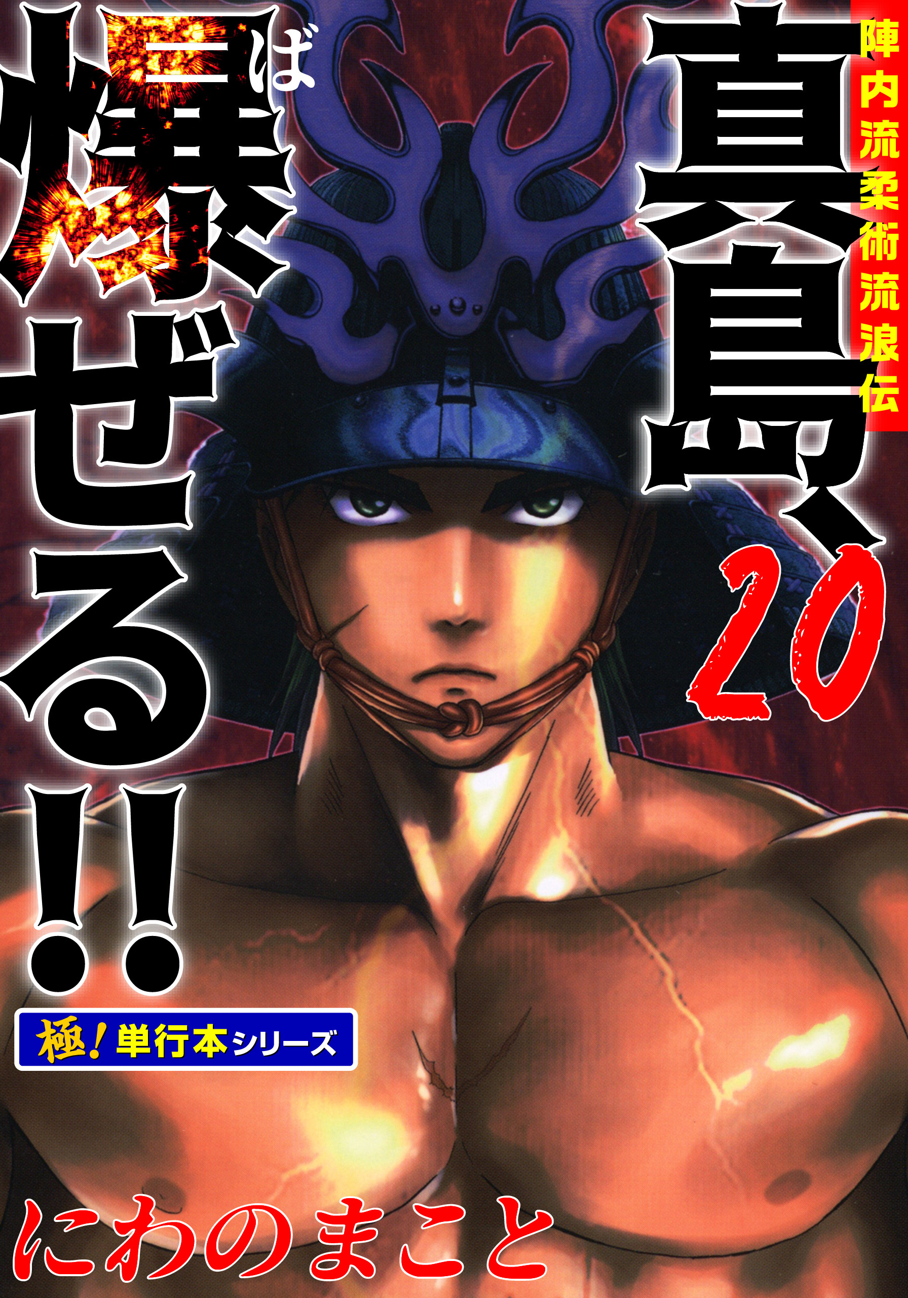 陣内流柔術流浪伝 真島、爆ぜる!!【極！単行本シリーズ】20巻
