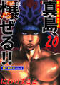 陣内流柔術流浪伝 真島、爆ぜる!!【極!単行本シリーズ】20巻