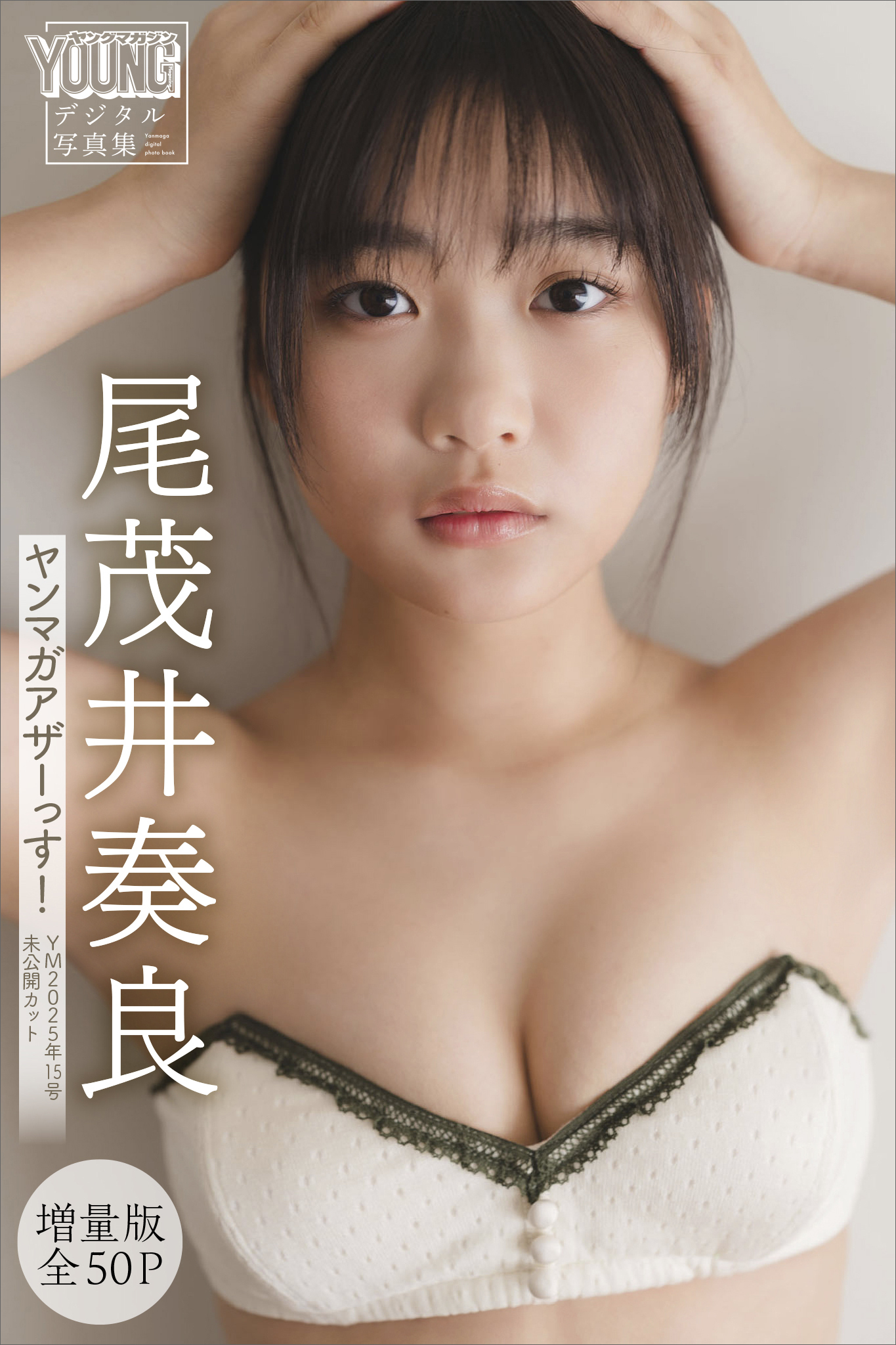 尾茂井奏良　【増量版　全５０Ｐ】ヤンマガアザーっす！＜ＹＭ２０２５年１５号未公開カット＞　ヤンマガデジタル写真集
