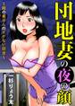 団地妻の夜の顔~隣の奥さんのイケない欲求~