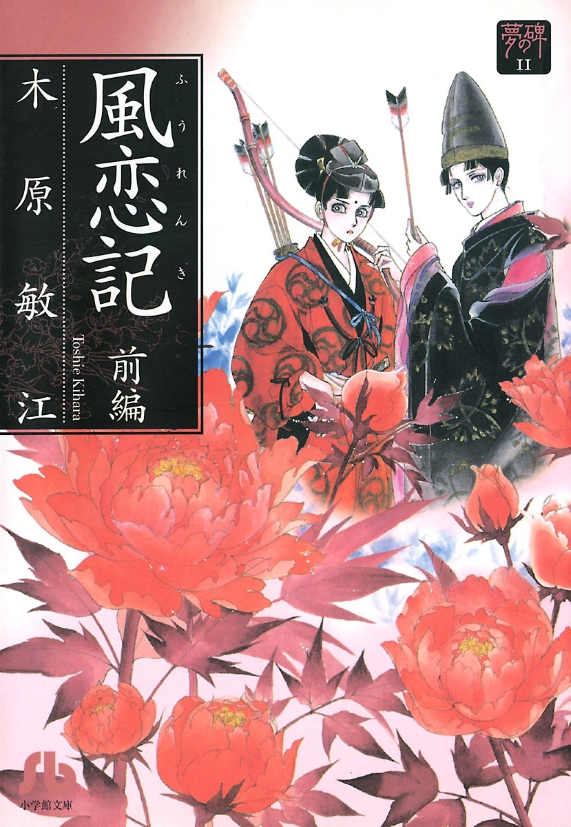 【期間限定　無料お試し版　閲覧期限2026年5月6日】夢の碑　風恋記 前編