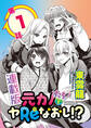 元カノたちとヤReなおし！？＜連載版＞1話 再会ではじまる元カノハーレム