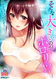 そんな大っきいのが…ポロリ！？銭湯むちプル巨乳マッサージ！(1)